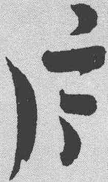 片,吳志淳 ,書法字典